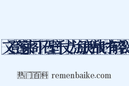文登蓬莱阁下石壁千丈为海浪所战时有碎裂淘是什么意思的图片
